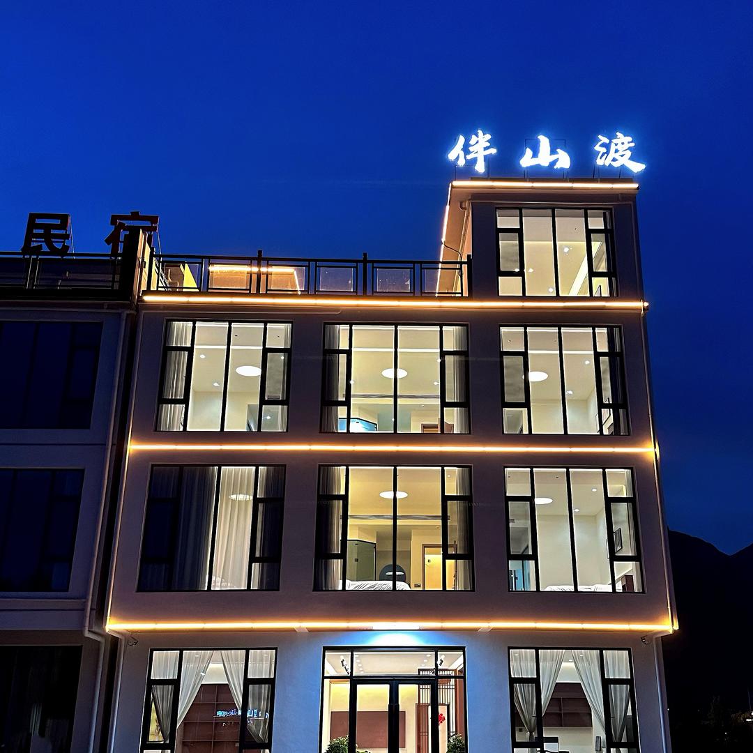 伴山渡酒店(河南宝泉旅游区)