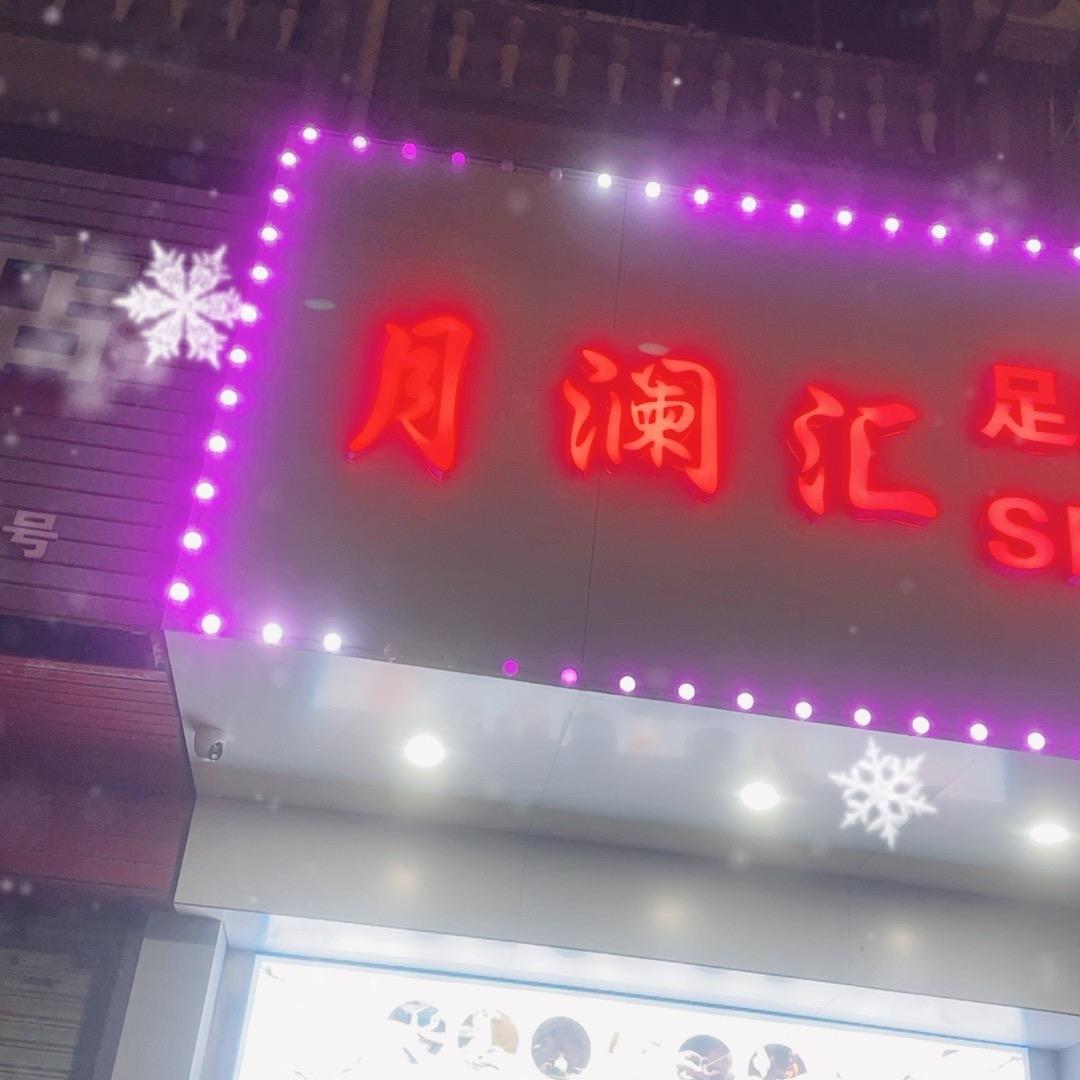 月澜汇