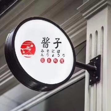 酱子