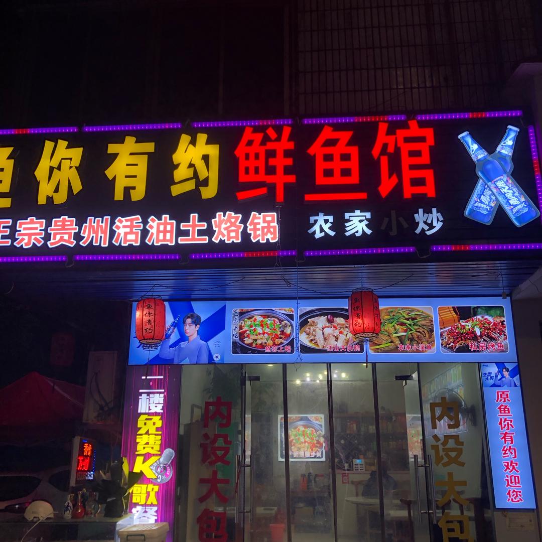 鱼你有约鲜鱼馆