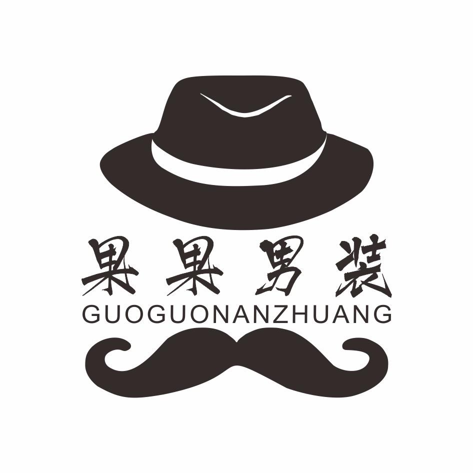 果果时尚男装