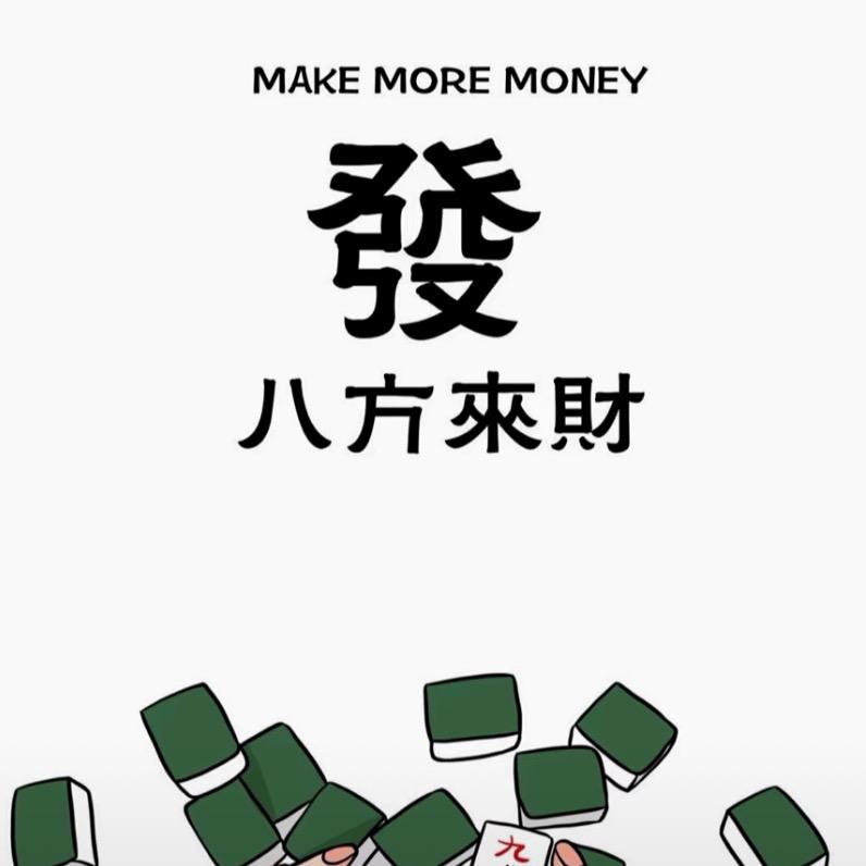 鼋麻将解说(商品在橱窗)