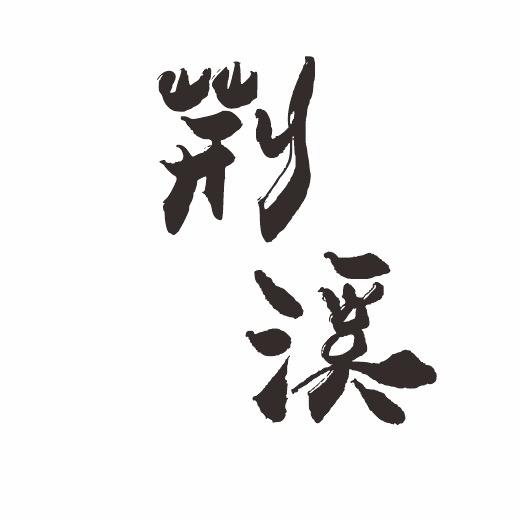 荆溪紫砂