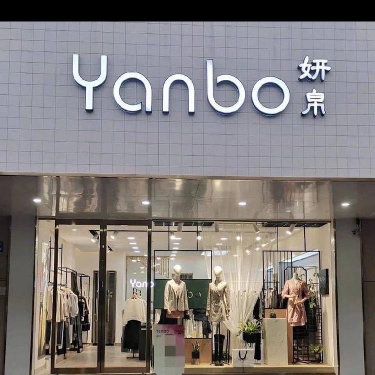 郏县妍帛轻奢女装