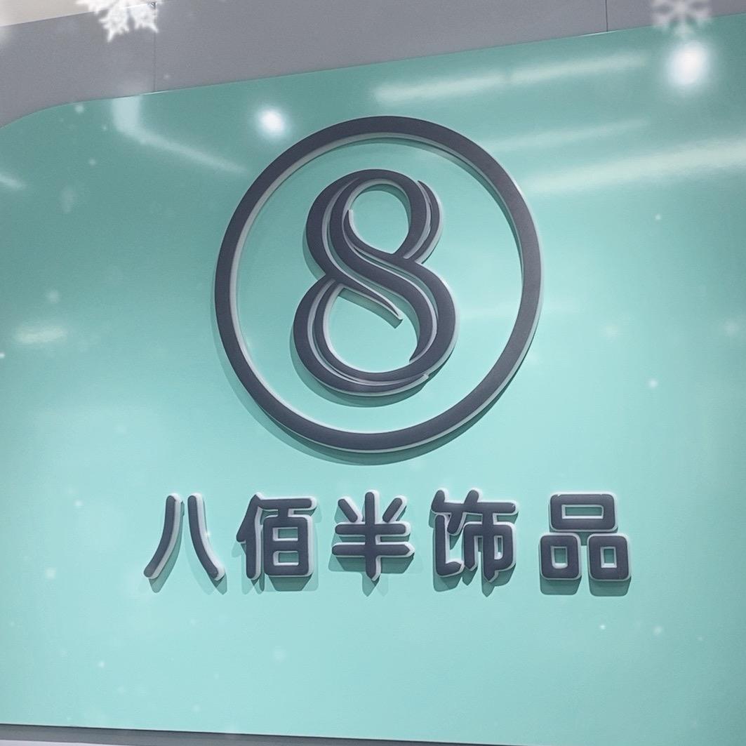 南阳八佰半饰品