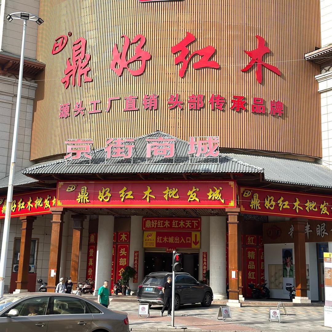 鼎好·红木源头厂家
