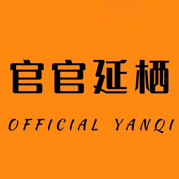 官官延栖鞋类店