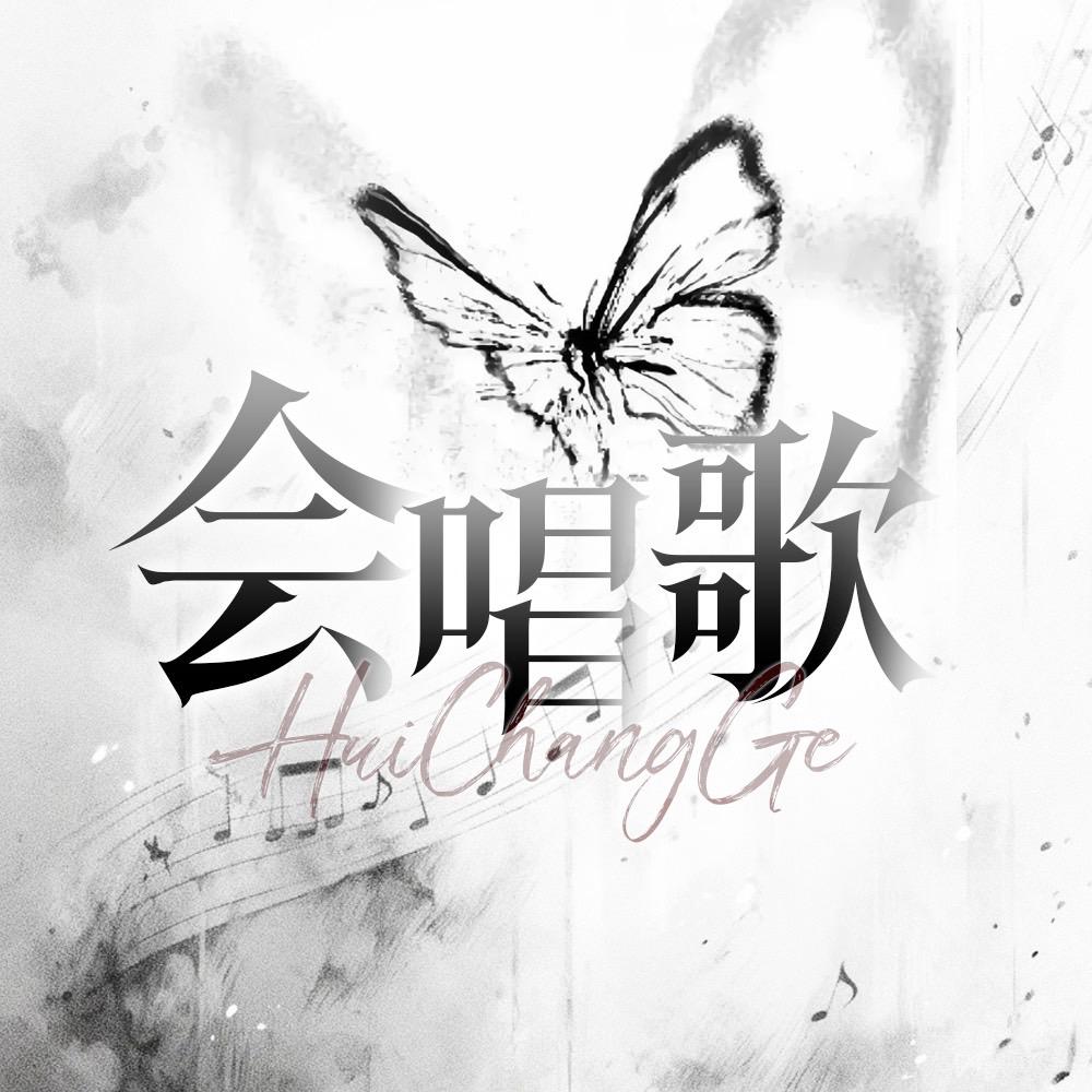 会唱歌