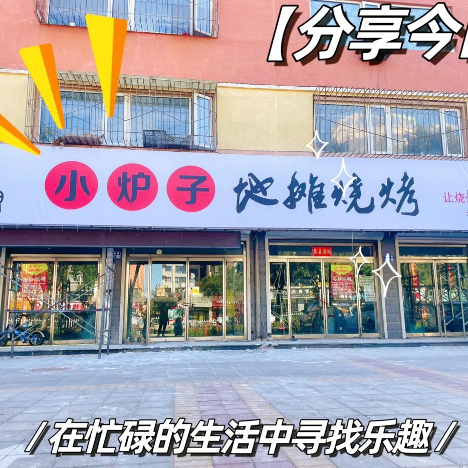 涿鹿县小炉子烧烤店
