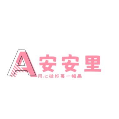 安安里