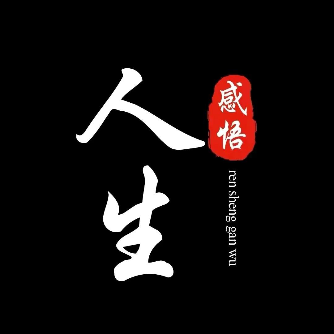 人生 感悟
