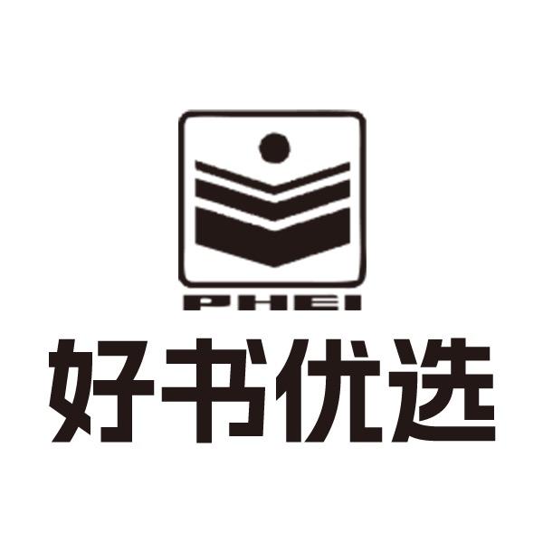 电子社好书优选