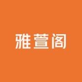 雅萱阁女装服饰