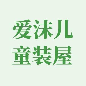 爱沫儿童装屋