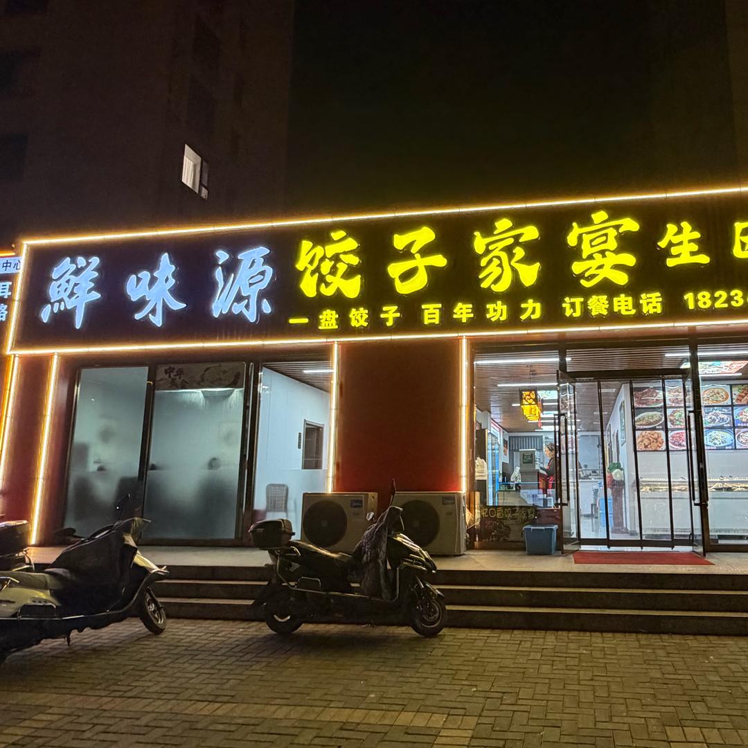 在孝义开饺子家宴的马龙