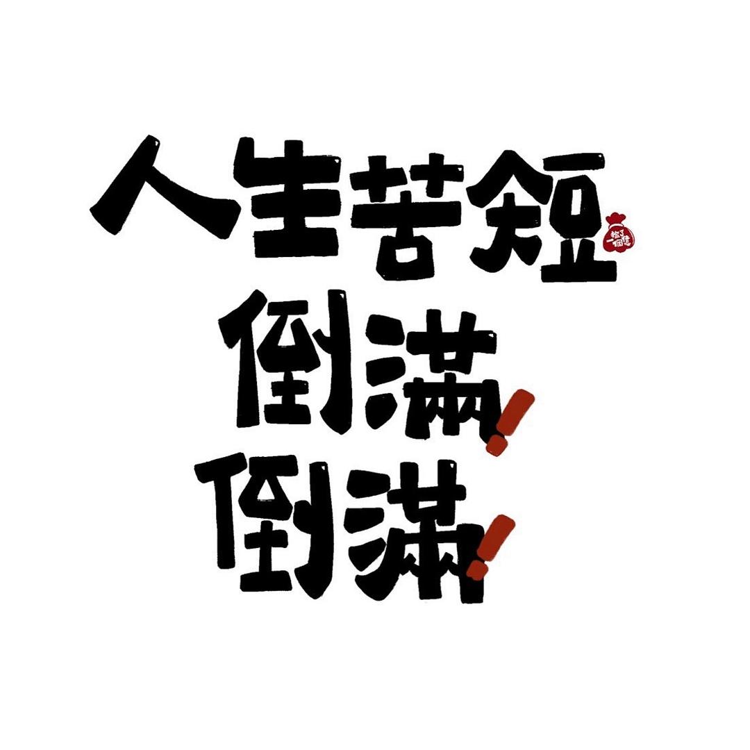 好酒不见