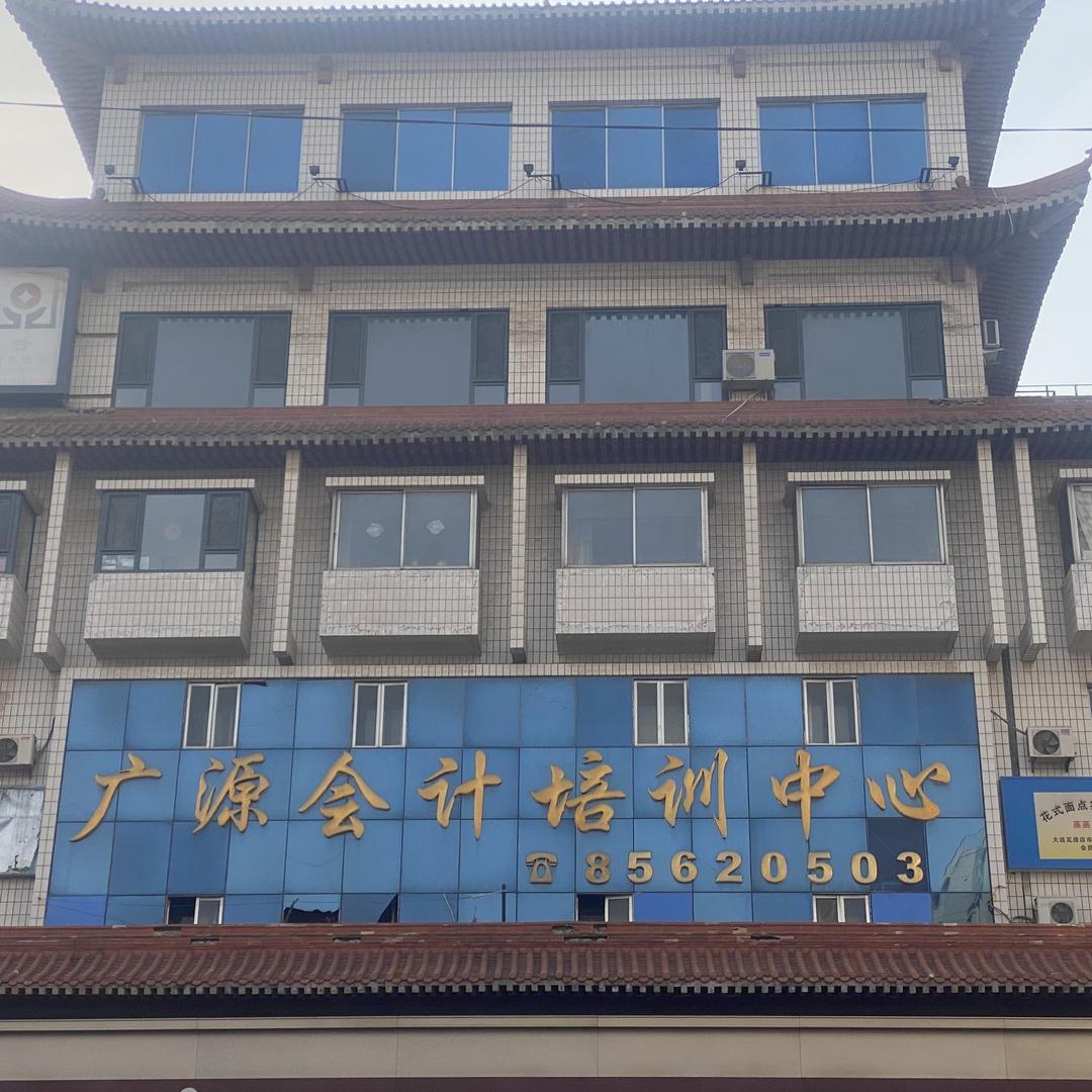 大连瓦房店广源会计培训中心