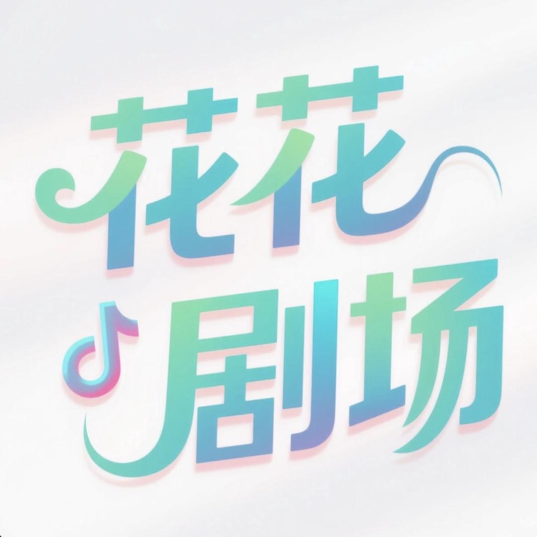 花花剧场