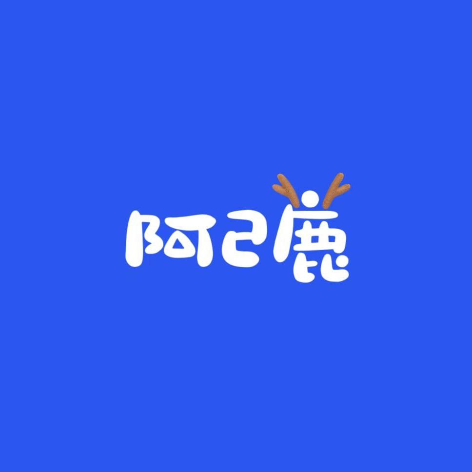 阿己鹿童装工厂店