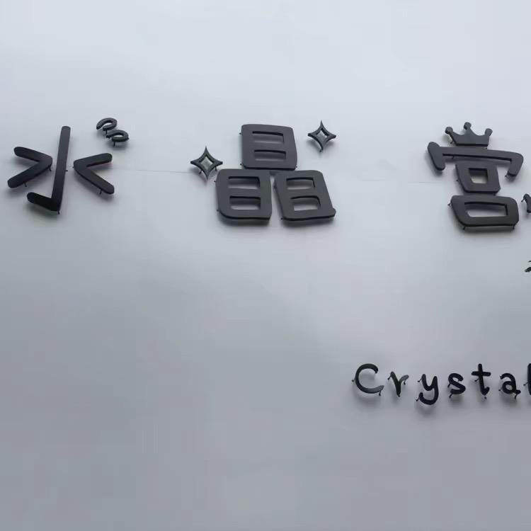 水晶宫精品服饰