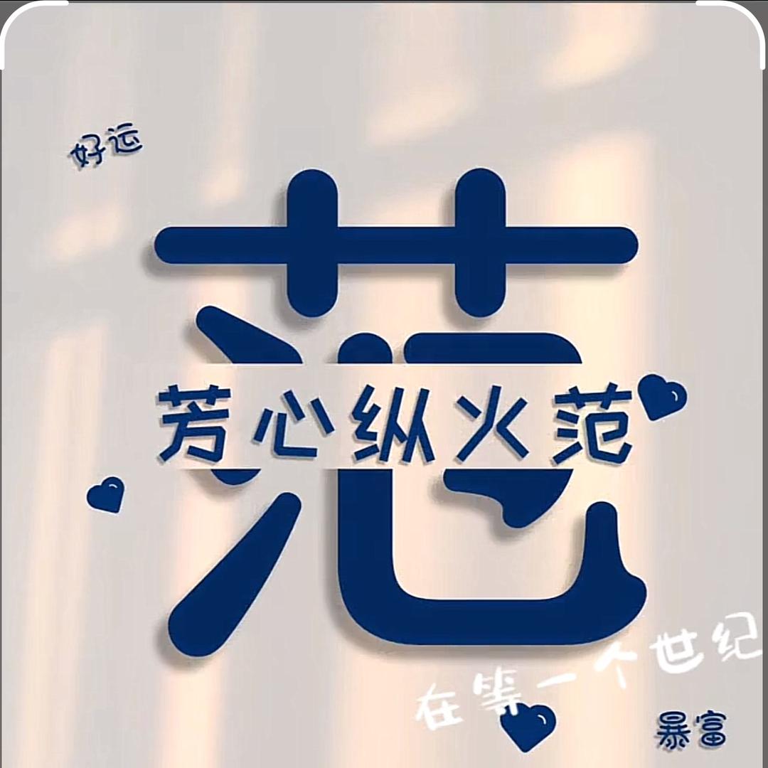 芳心纵火范