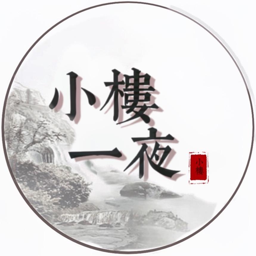 小楼一夜