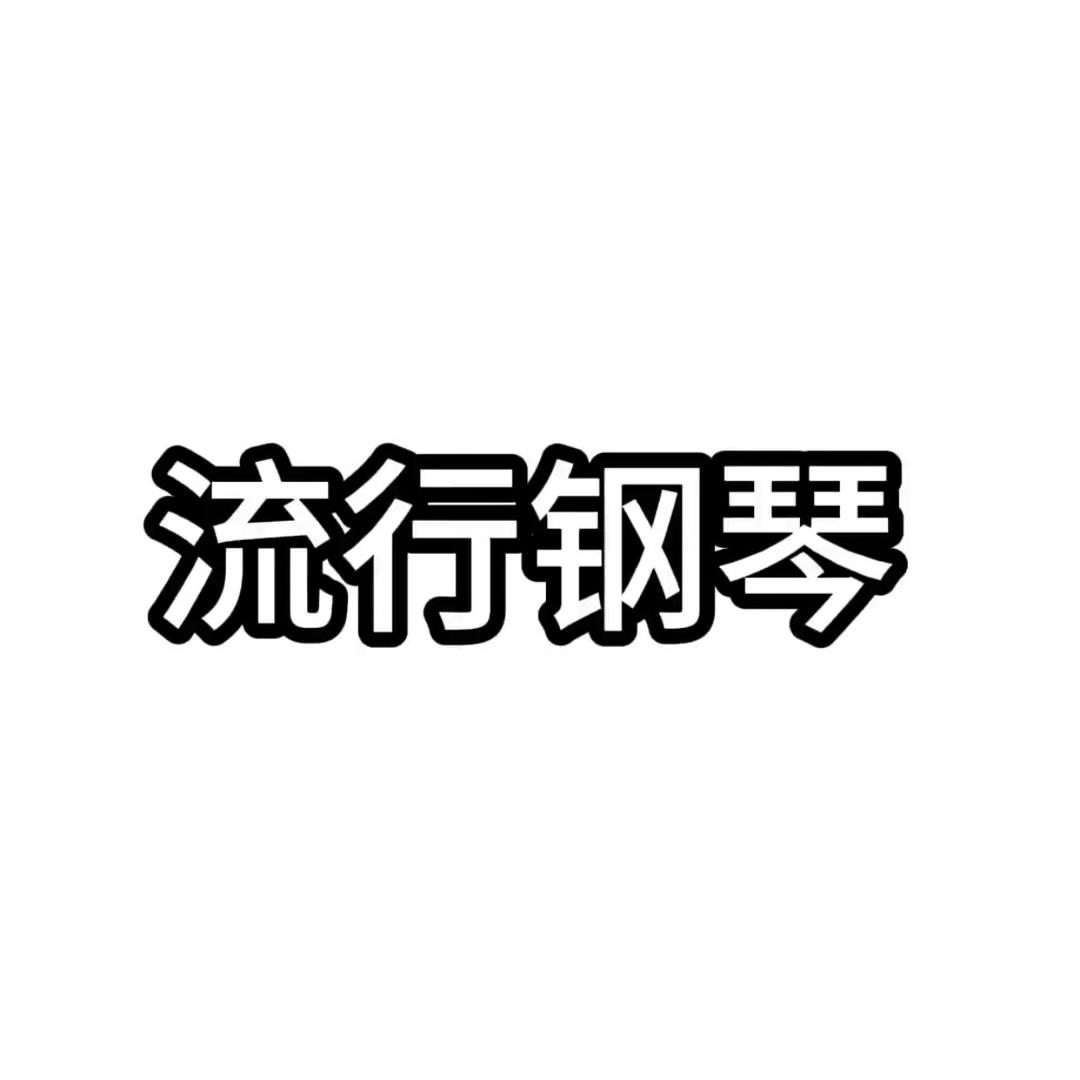 即兴钢琴学堂