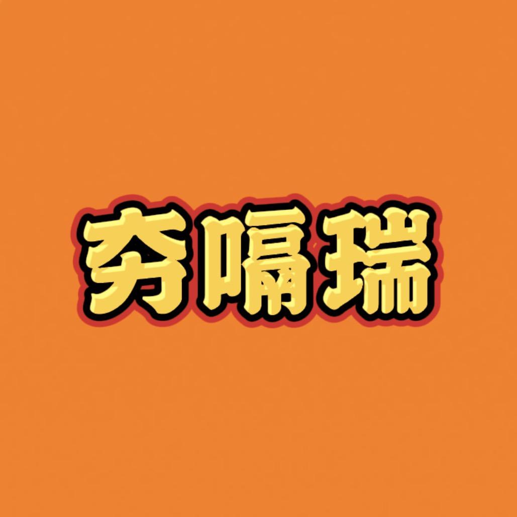 夯嗝瑞