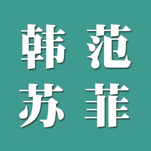 芦淞区书福服饰店