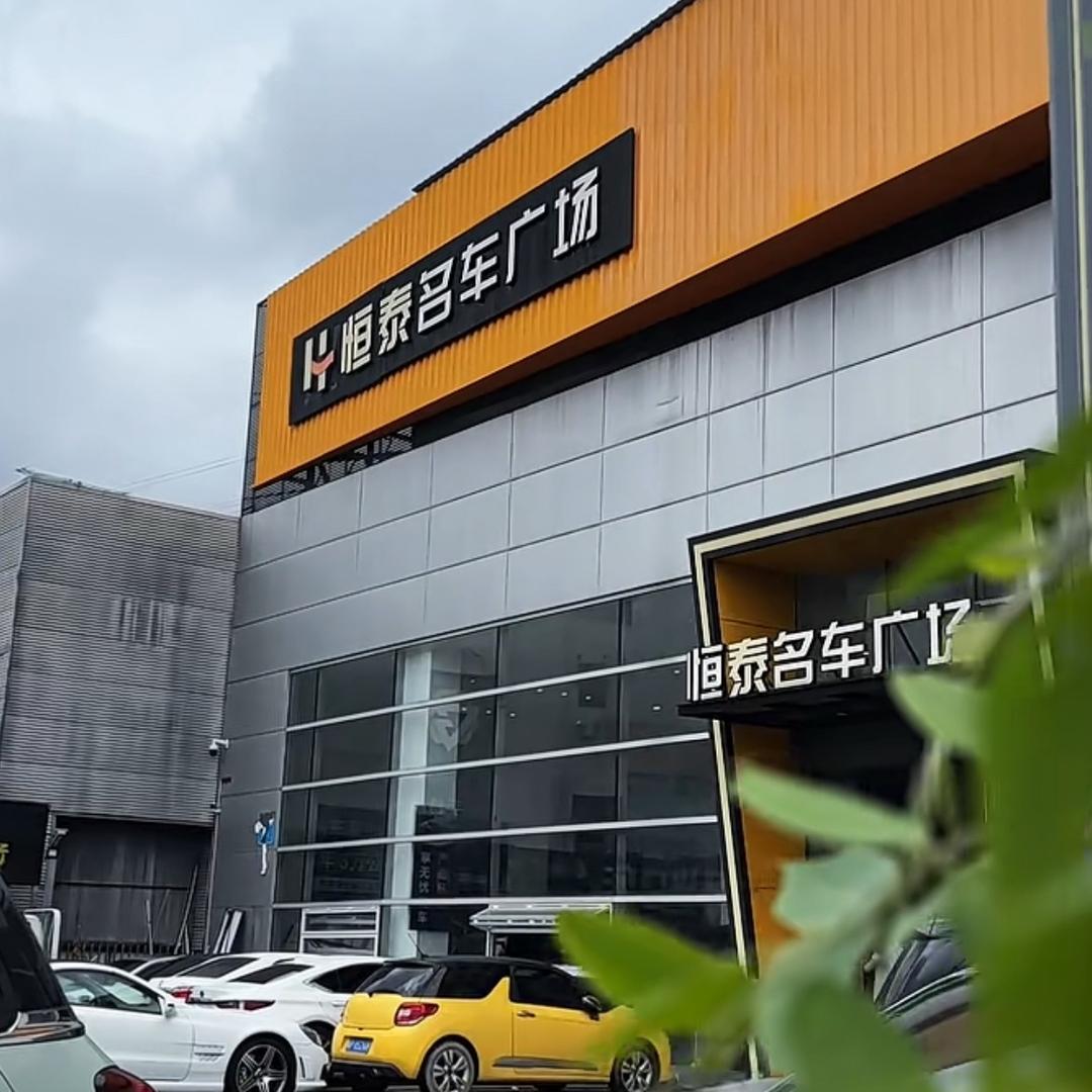 恒泰名车广场&老萬