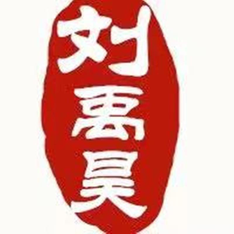 刘禹昊松阳县刘禹昊茶叶有限公司茶叶专卖店