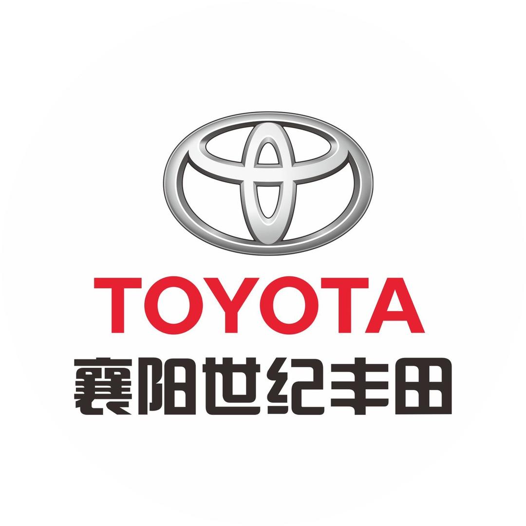 襄阳世纪丰田汽车销售服务有限公司