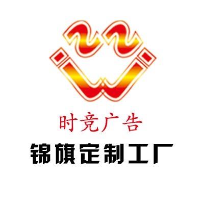 时竞广告六妮锦旗工厂