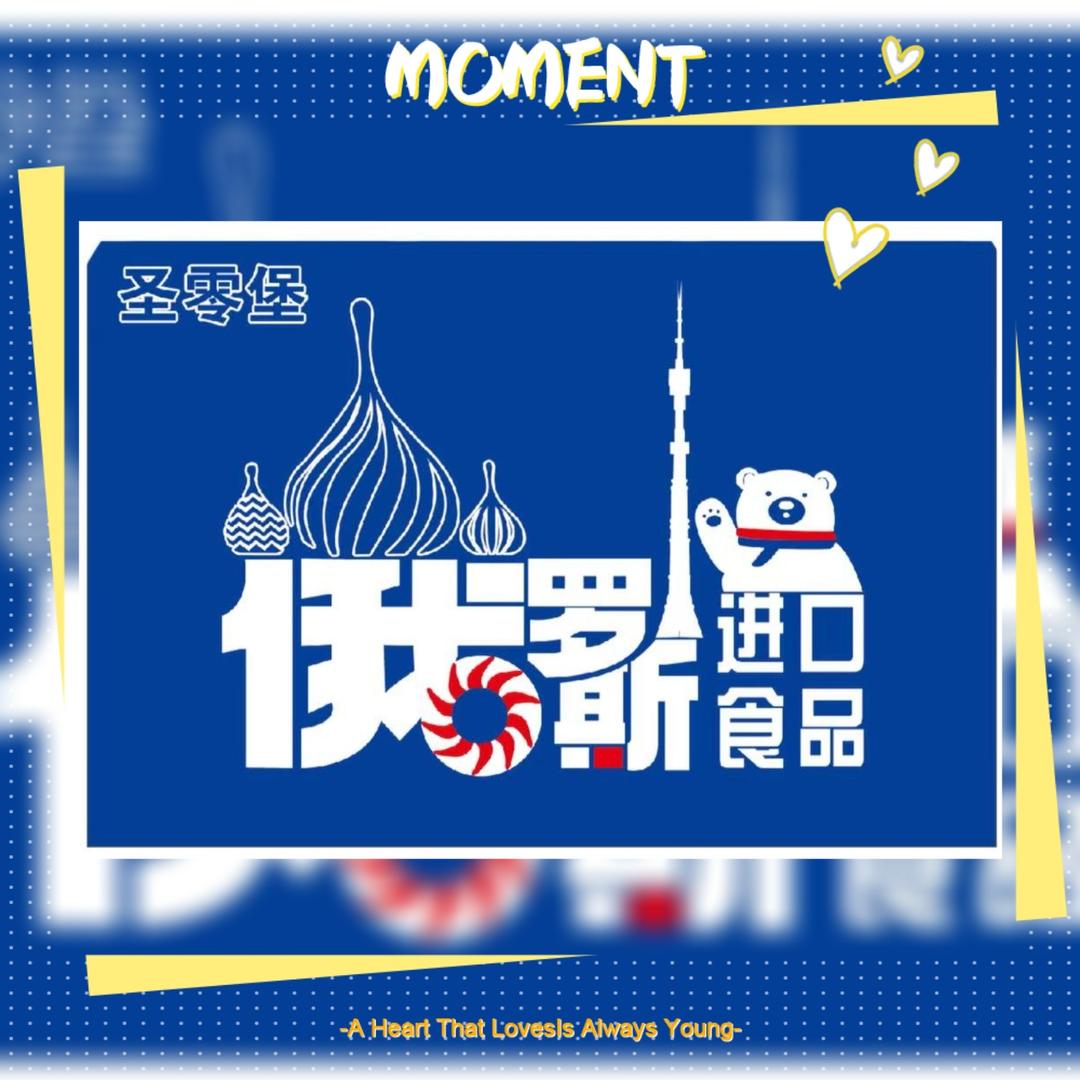 圣零堡俄罗斯进口食品商行