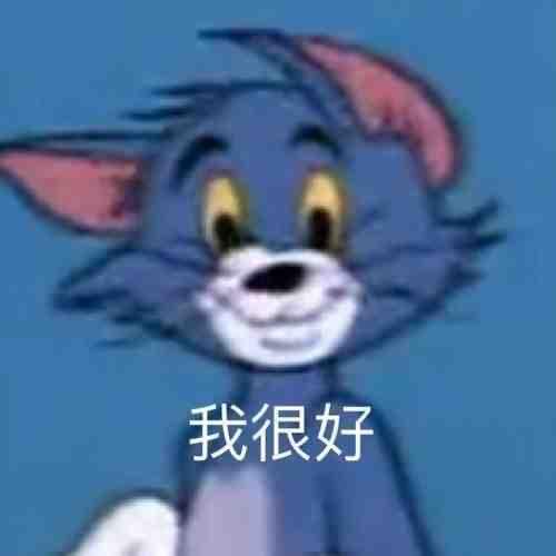好的