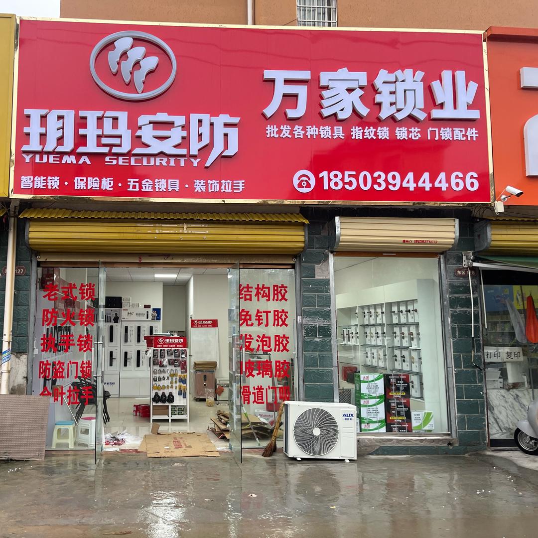 鹿邑县万家锁业