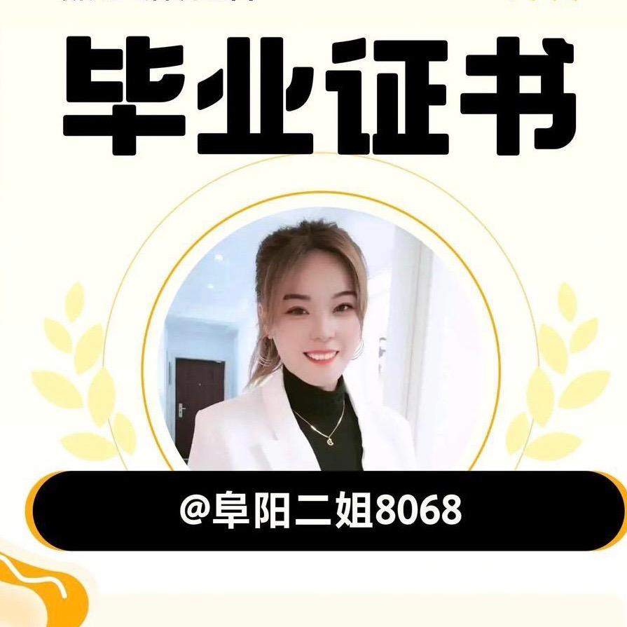 阜阳二姐8068