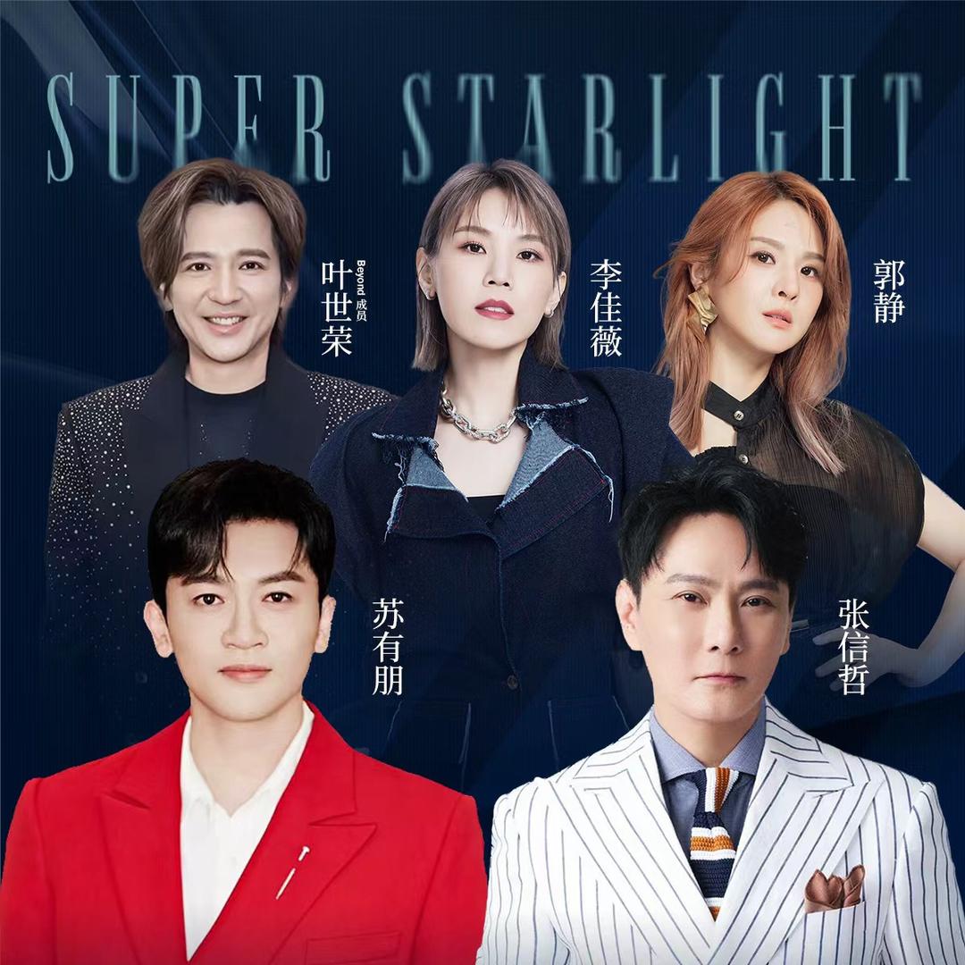 超级星光演唱会—涪陵站