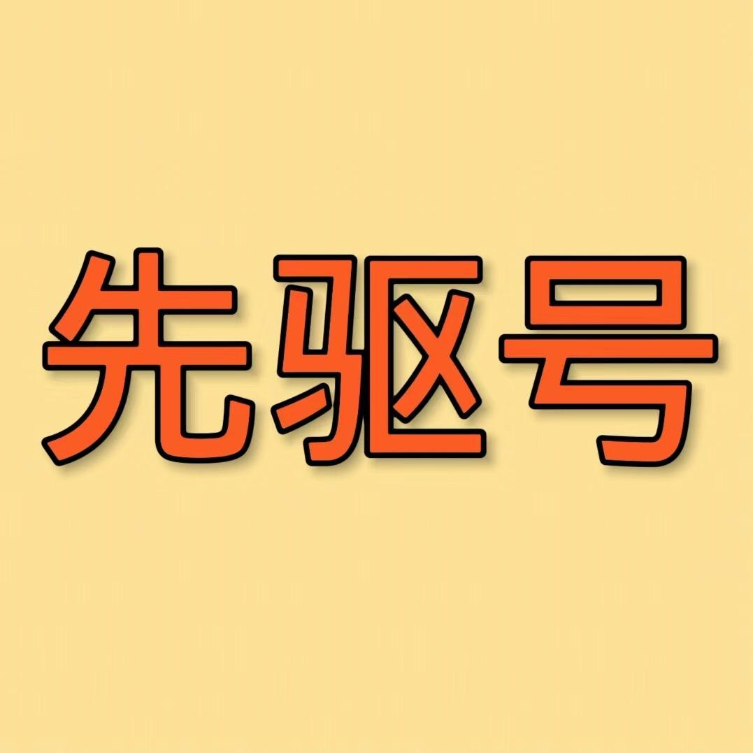 科普先驱号