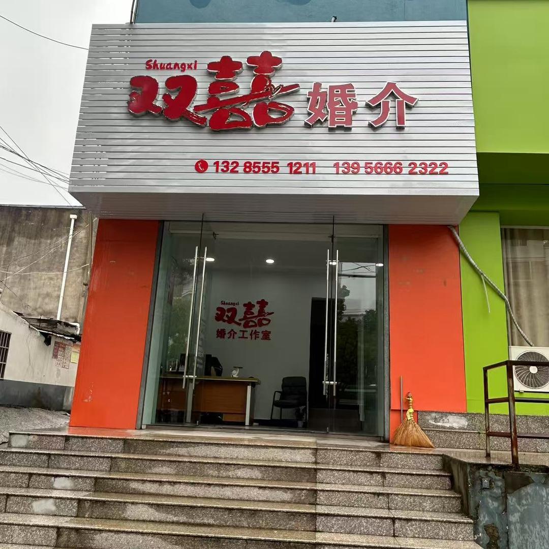 双喜婚介（二姐侄女）