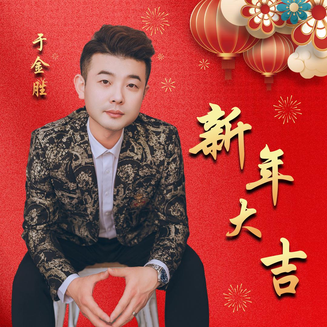 音乐人于金胜