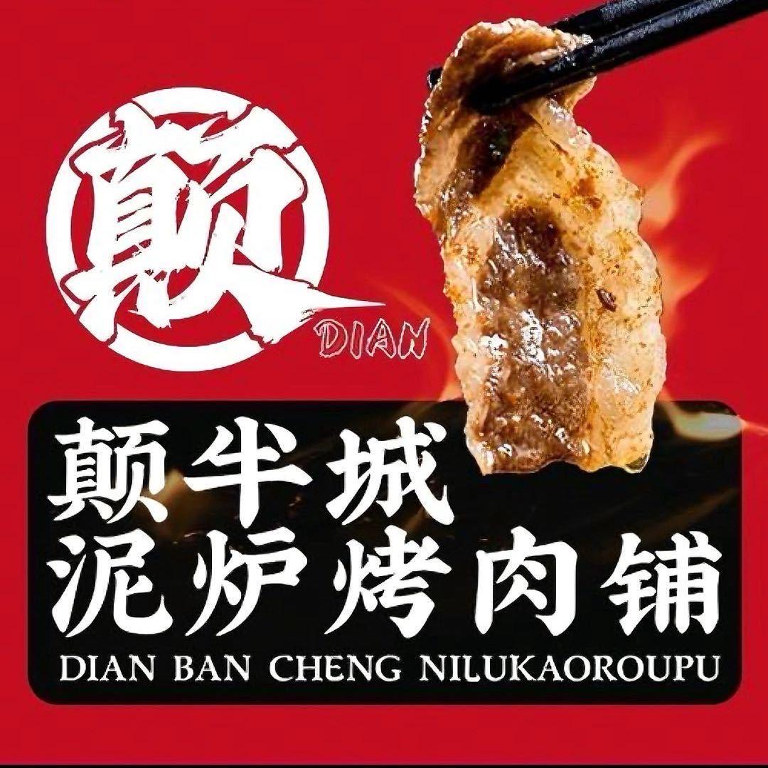 颠半城·泥炉烤肉铺【虎门万达店】