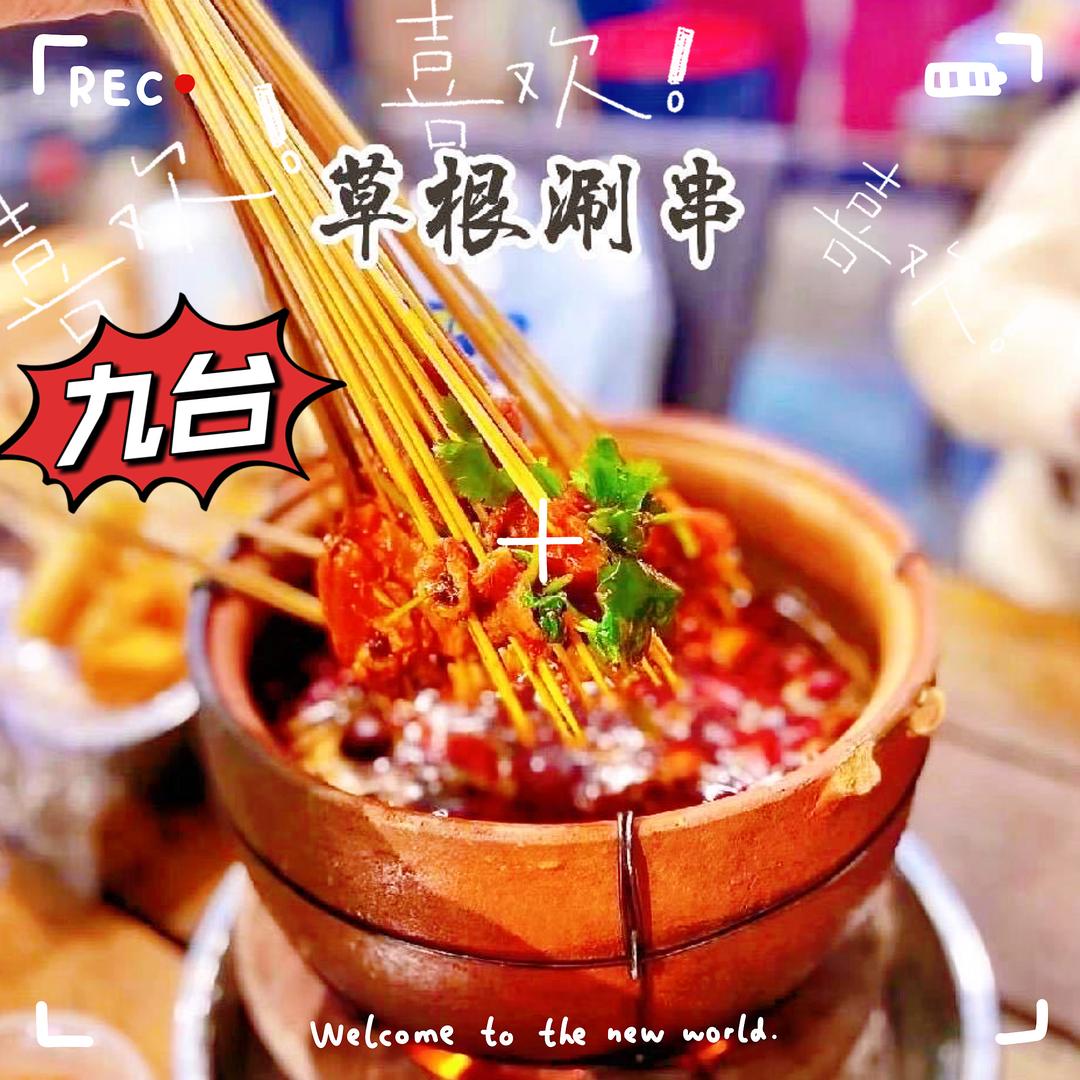 九台草根涮串