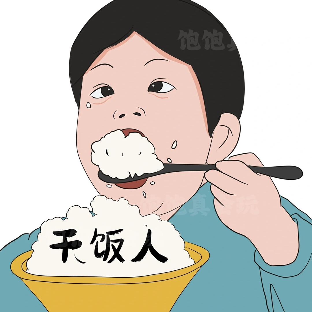 饱饱真会玩