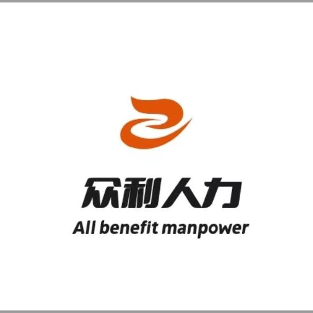 众利人力