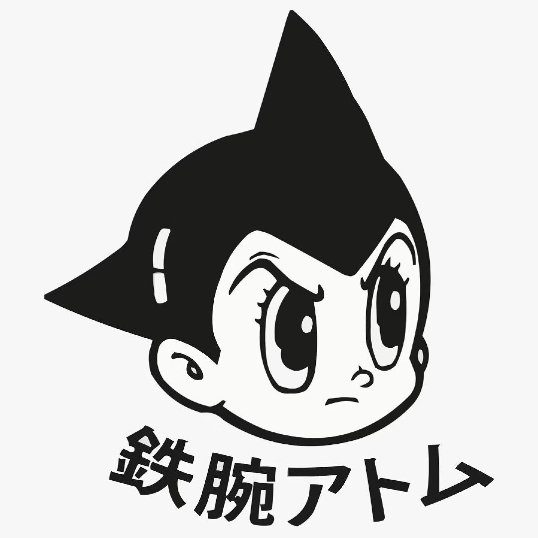 铁臂🦾阿童木