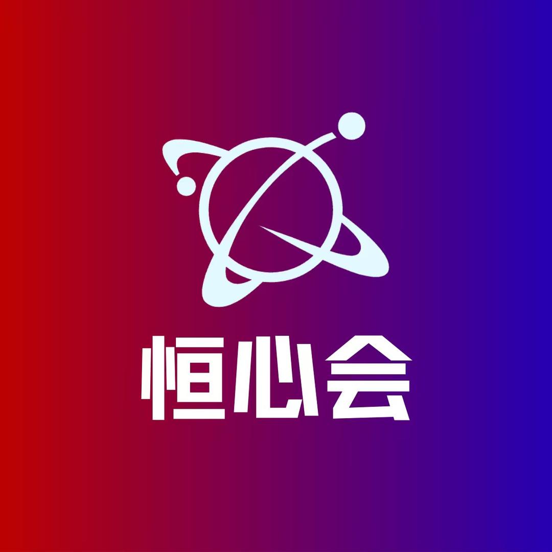 恒心会 | 致永远向上的心
