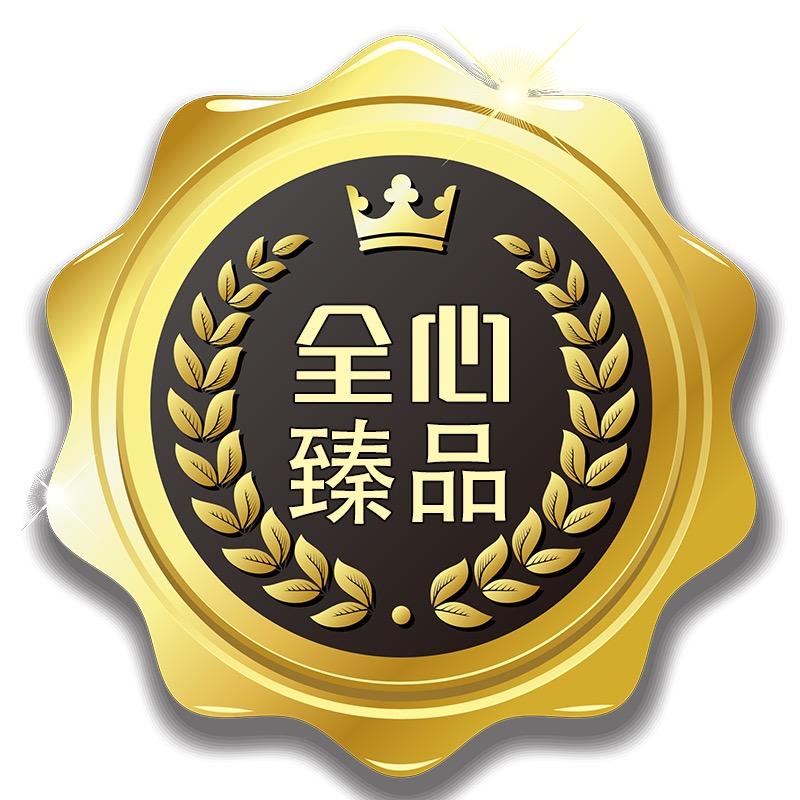 全心臻品1