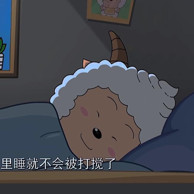 爱睡觉的懒羊羊