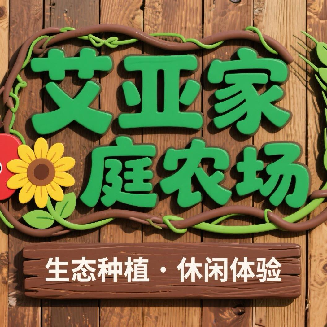 西昌艾亚家庭农场